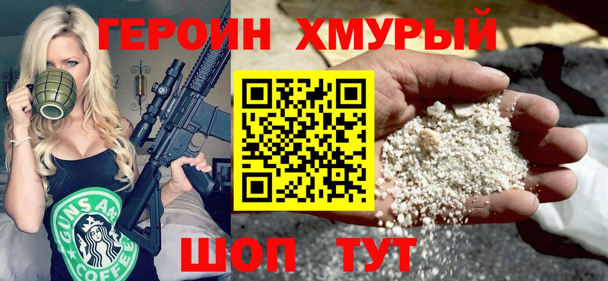 ГЕРОИН белый Крымск